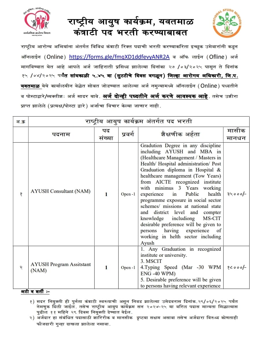National Health Mission Recruitment 2025