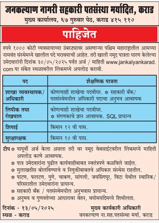 Jankalyan Nagari Sahakari Patsanstha Bharti 2025
